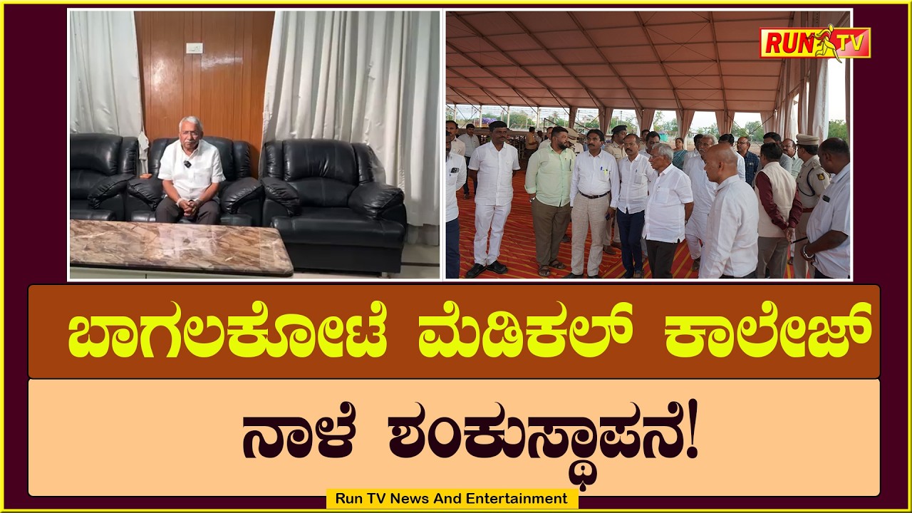 ಬಾಗಲಕೋಟೆ ಮೆಡಿಕಲ್ ಕಾಲೇಜ್ : ನಾಳೆ ಶಂಕುಸ್ಥಾಪನೆ!