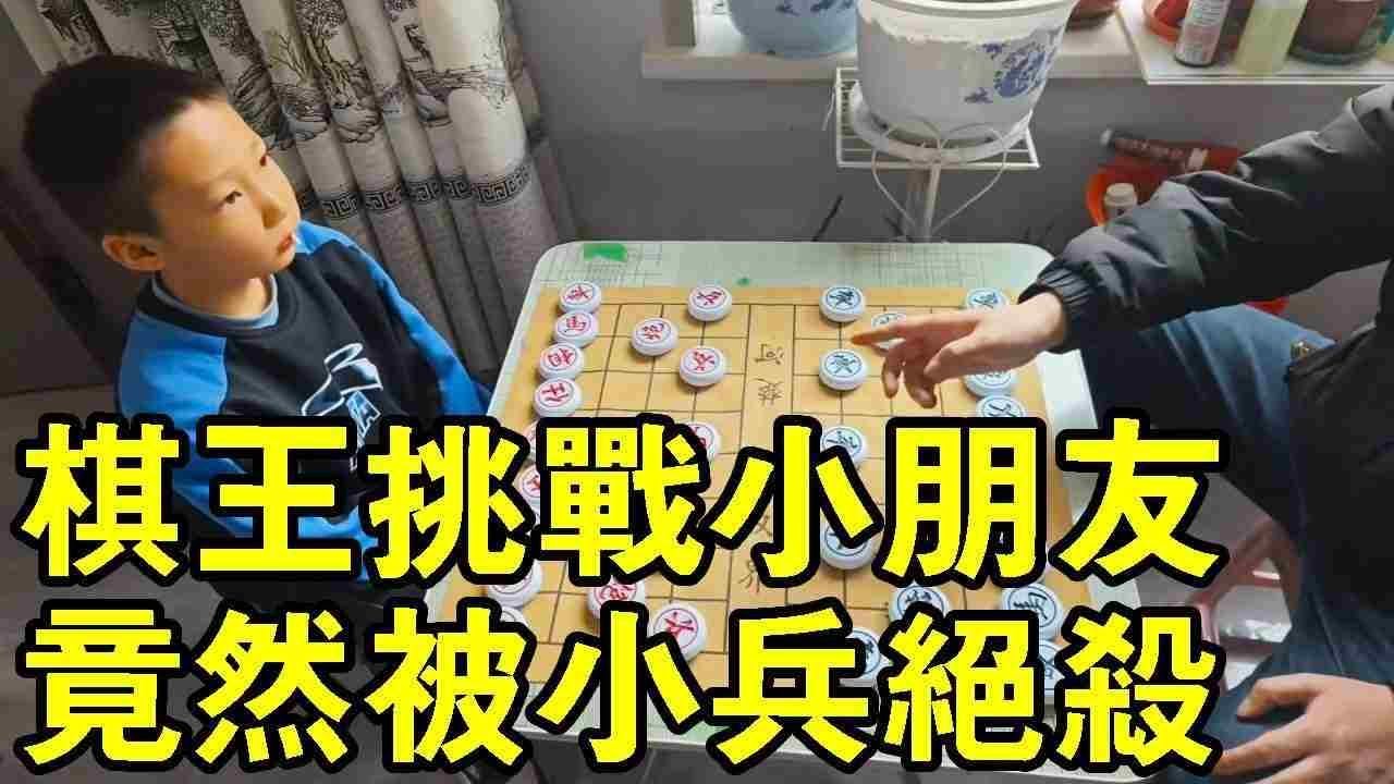 棋王挑戰8歲小朋友，多一大子，被小兵絕殺了！【象棋小寶】