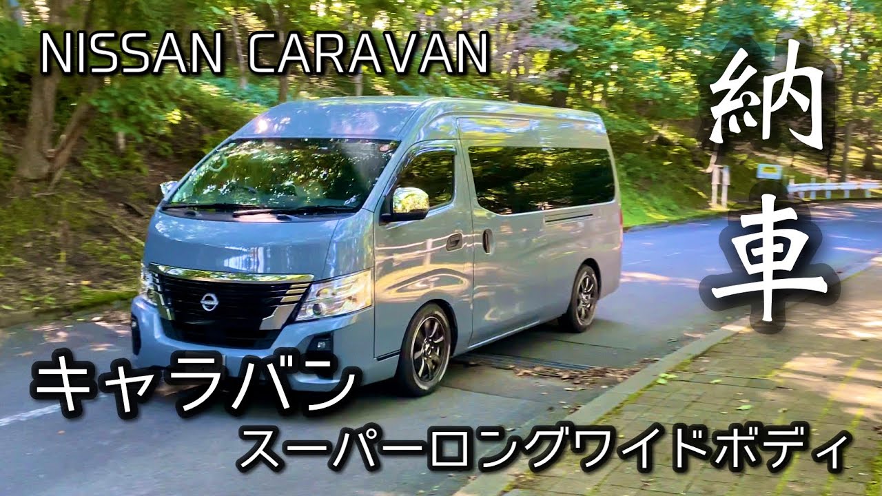 【キャラバン】 超広々空間スーパーロングワイドボディ【納車】