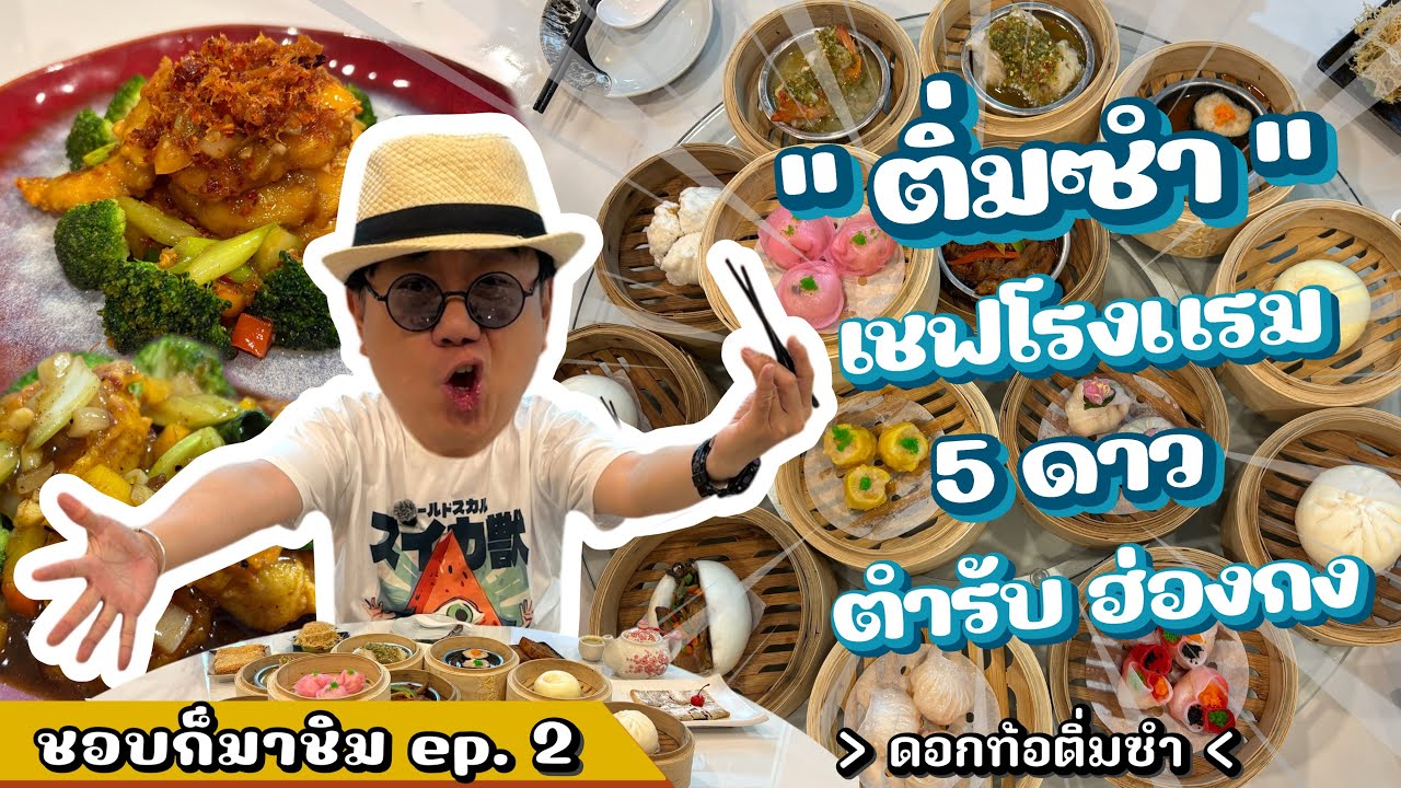 ชอบก็มาชิม Ep.2 ร้านดอกท้อ ติ่มซำ