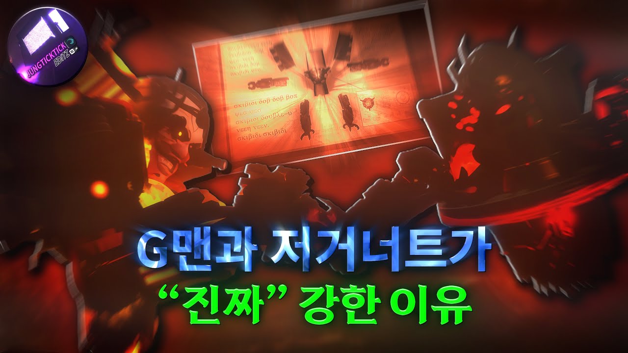 G맨과 저거너트가 강한 이유는 바로 “이것” 때문입니다 [Skibidi Toilet]