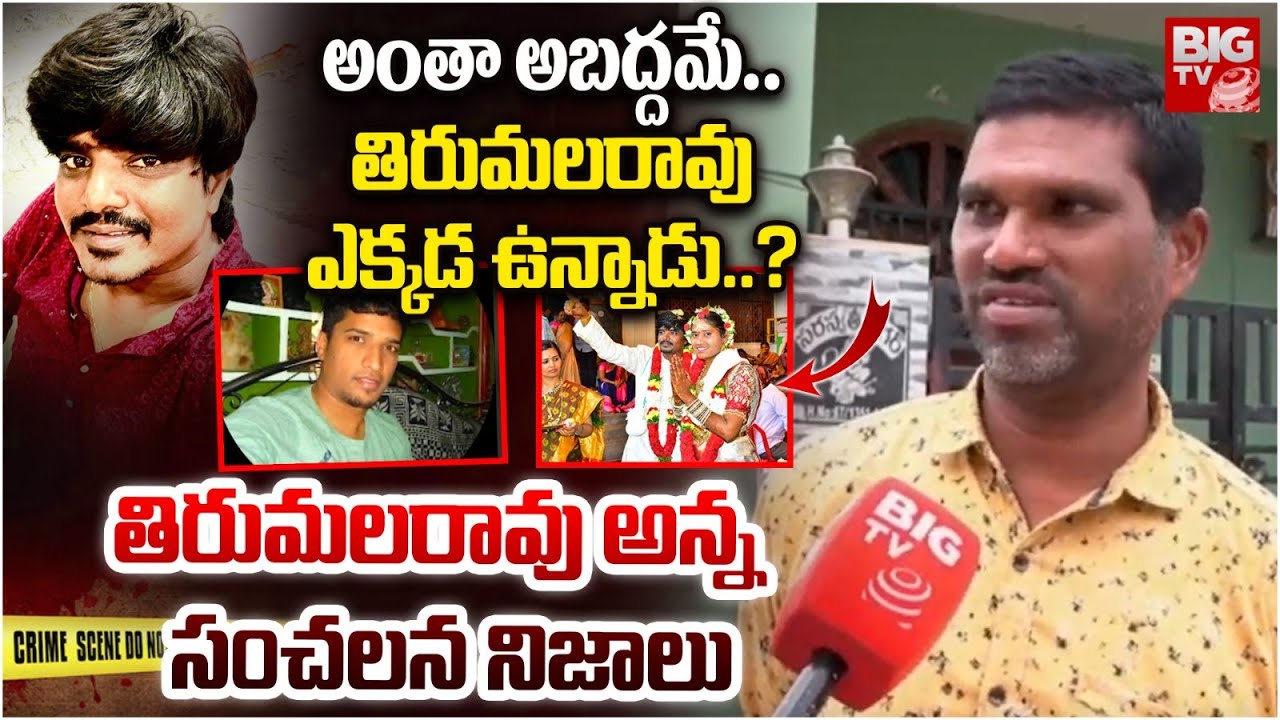 తిరుమలరావు ఎక్కడ ఉన్నాడు? | Tirumala Rao Brother on Tejeshwar Incident | Surveyor Tejeshwar Incident