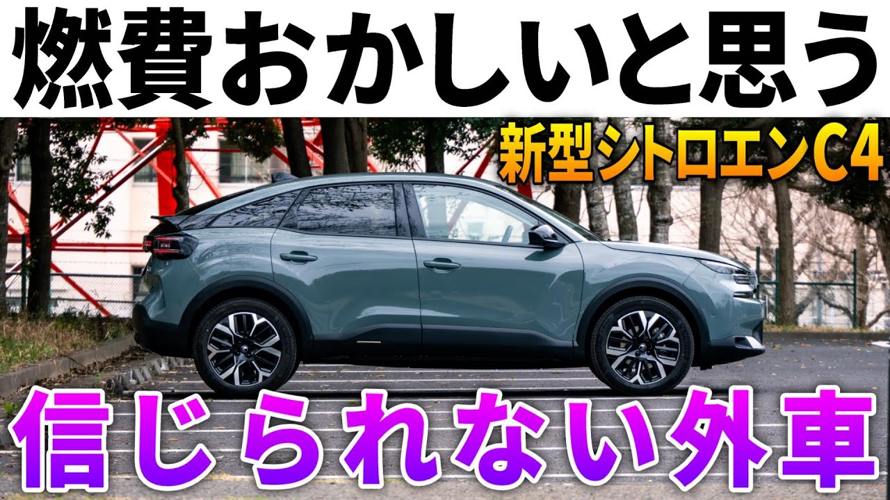 【リッター○○キロはヤバイ】欧州の最新ハイブリッド「新型シトロエンC4」の高速・一般道燃費検証！驚きの結果を見よ。