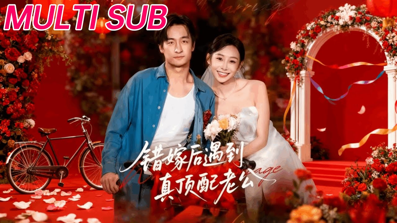 🔥【MULTI SUB】《错嫁后遇到真顶配老公》【短剧合集】#甜宠 #短剧 #都市 #热血 #短剧全集 #重生 #逆袭 #古装 #战斗 #大陆剧 #热门 #热门短剧推荐 #奈奈剧场