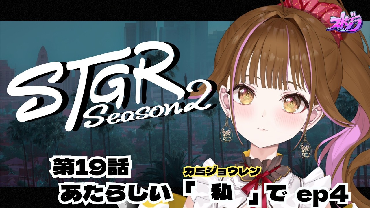 【🔴 #ストグラ】　準備、始動 (本前兆)　/ 1９日目（第１９話）　#vtuber  #ストグラSeason2 #カミジョウレン #ゲーム実況 #gta