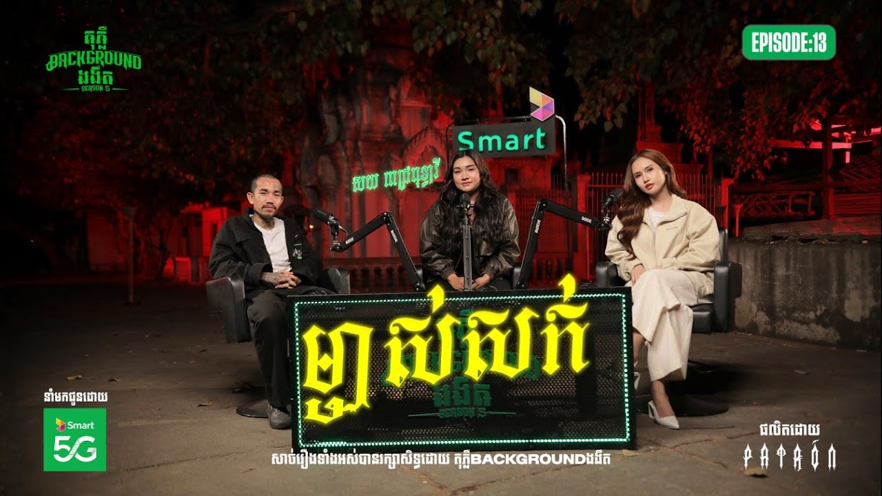 ម្ចាស់សក់ | Teaser EP 13 | Season 05 | តុភ្លឺ Background ងងឹត