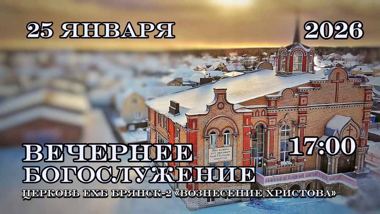 Воскресное вечернее Богослужение. 17:00 | 25.01.2026 Церковь Вознесения Христова