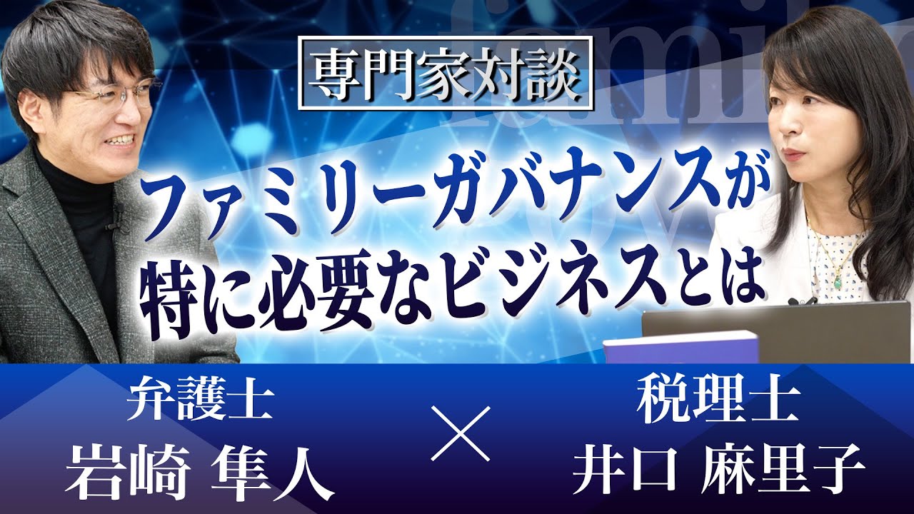 【富裕層の番人・岩崎弁護士SP対談】第5話　ファミリーガバナンスが特に必要なビジネスとは【辻・本郷 ファミリーオフィス株式会社】