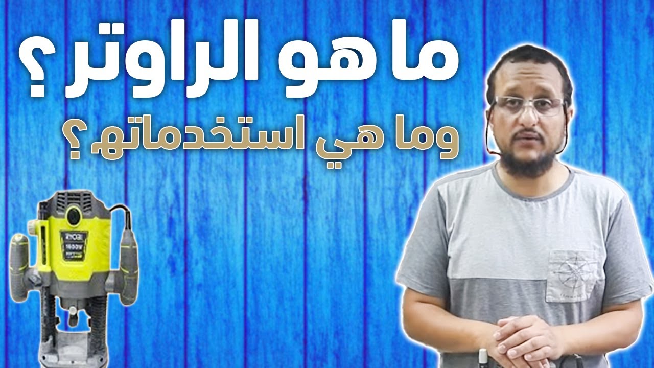 Vlog19- How to Use a Router الفلوق١٩- ماهو الراوتر وما هي استخدماته