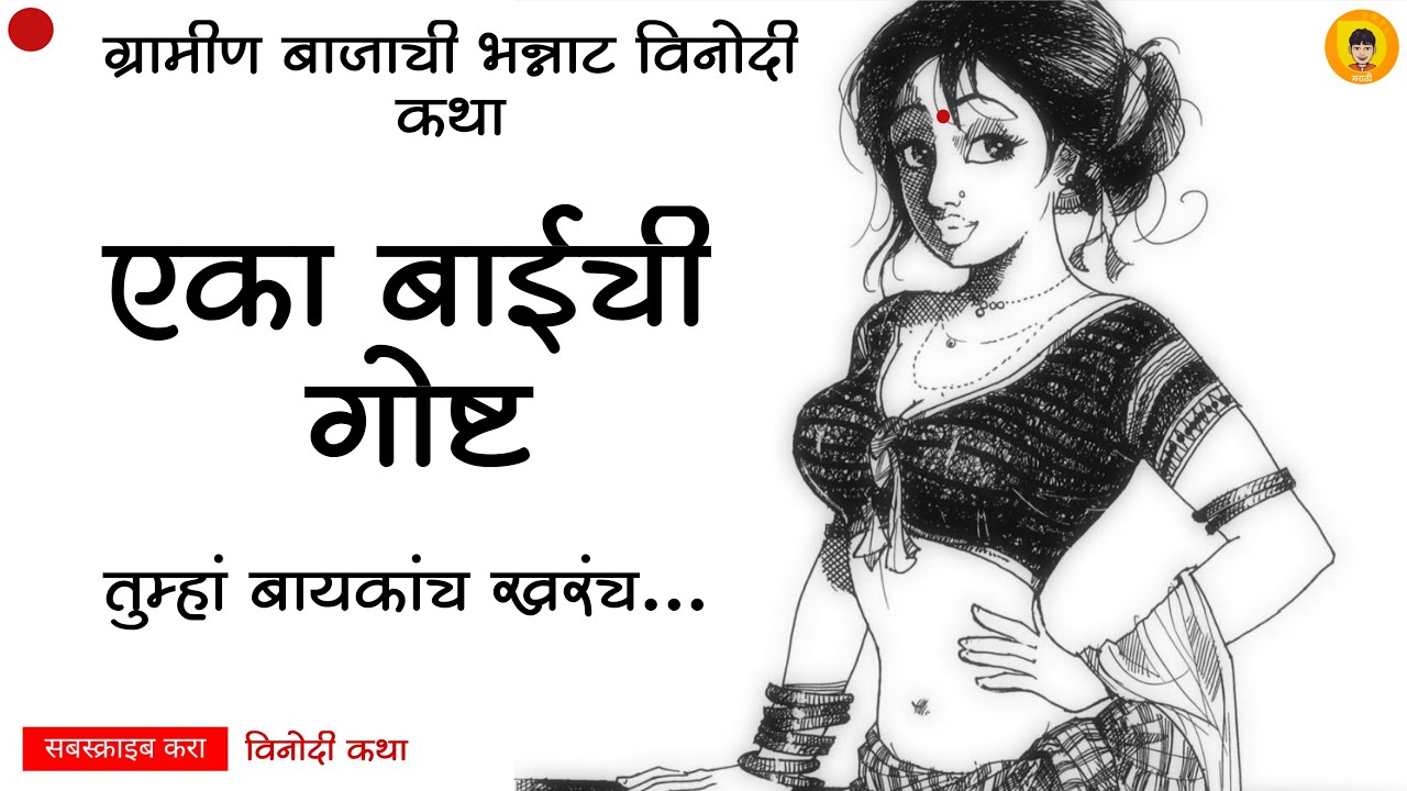 एका बाईची गोष्ट | मराठी कथाकथन | Eka Baichi Goshta | Marathi Kathakathan | Marathi Kathakathan