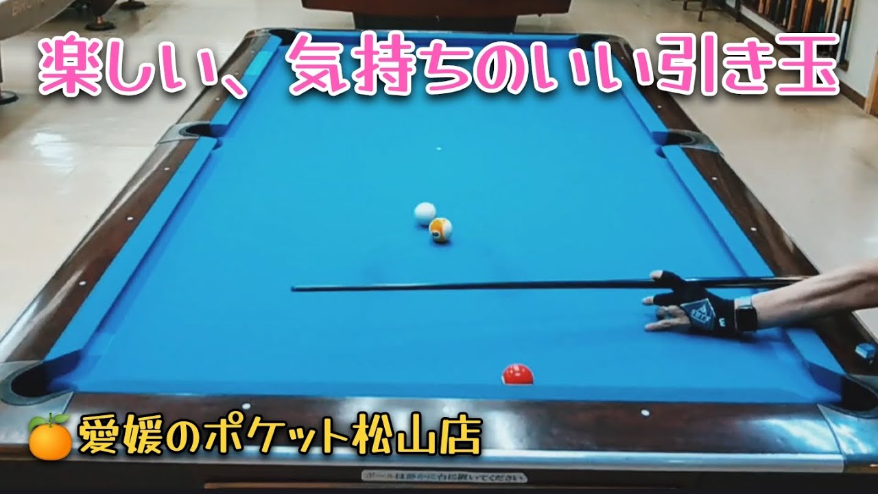 楽しい、気持ちのいい引き玉 (ビリヤード)