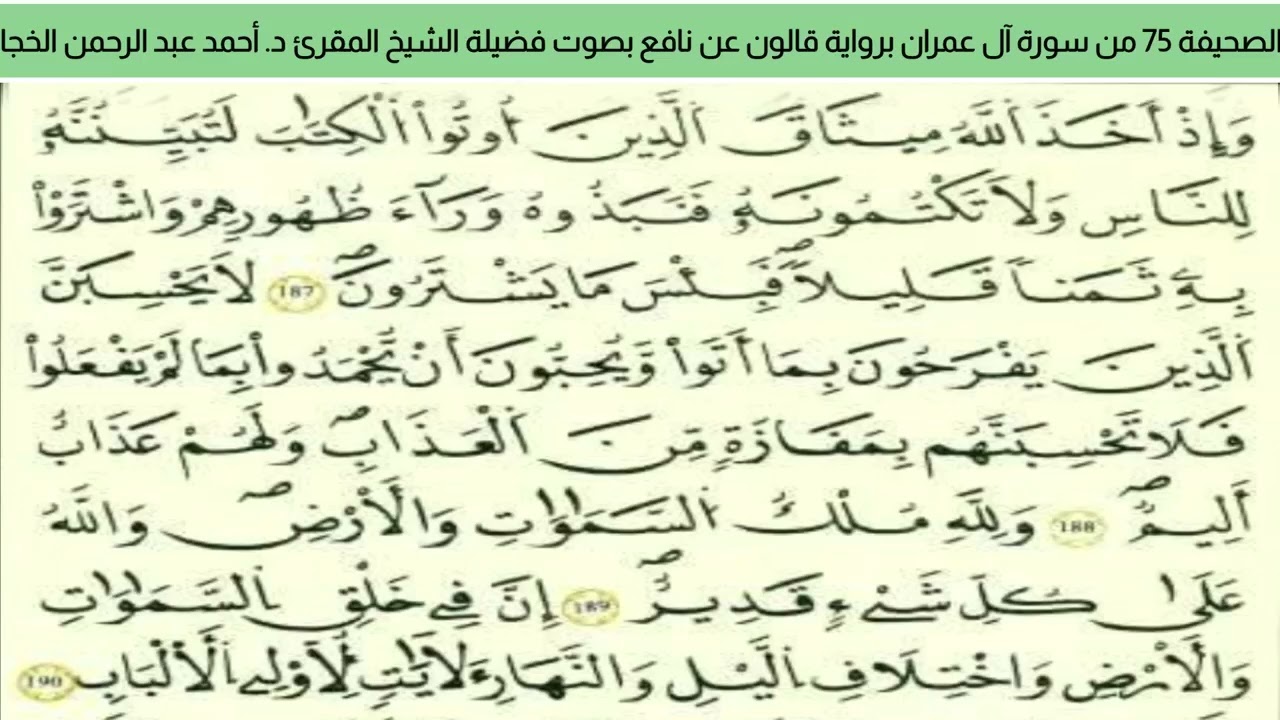 الصحيفة 75 من سورة آل عمران براوية قالون عن نافع بصوت فضيلة الشيخ المقرئ د. أحمد عبد الرحمن الخجا 🌸