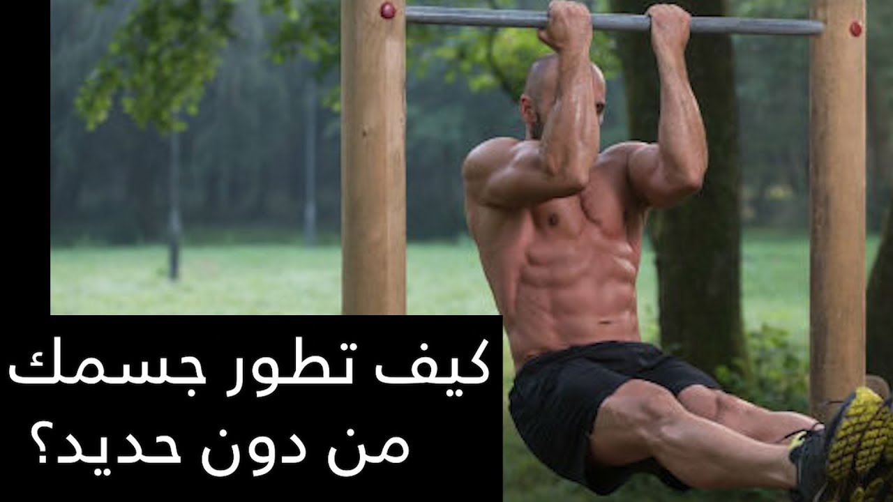 كيف تطور جسمك بدون اوزان
