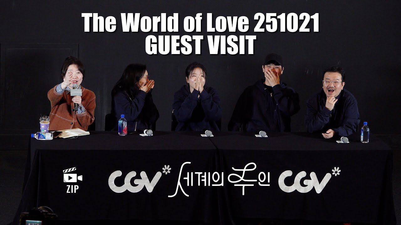 [4K] 251021 세계의 주인 GV(The World of Love Guest Visit)_CGV 영등포 5관 PM19:30