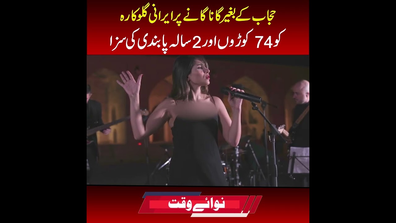 Iranian Singer Punished for Performing Without Hijab, Sentenced to 74 Lashes and a Two-Year Ban.