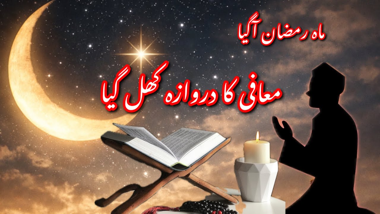 Ramzan Kyun Aata Hai? Roze Ka Asli Maqsad Kya Hai?  رمضان کیوں آتا ہے؟ روزے کا اصلی مقصد کیا ہے؟