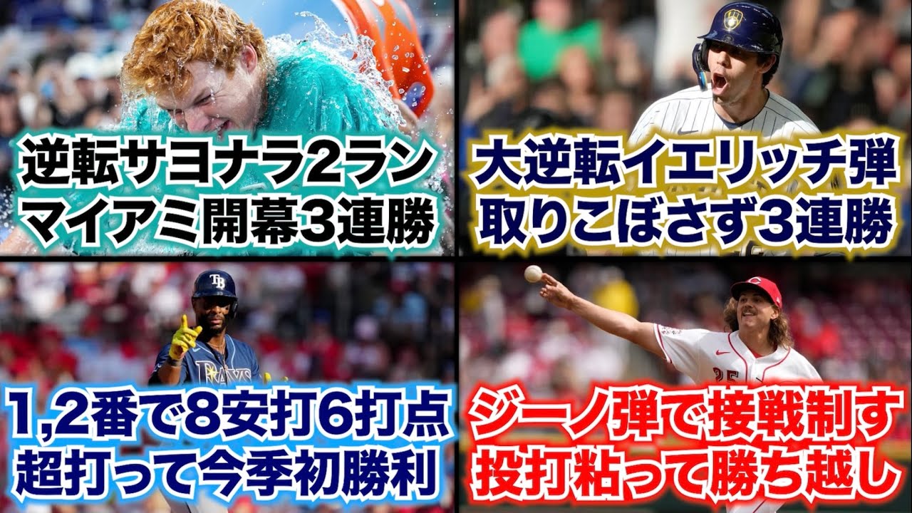 【3/30】逆転サヨナラ2ラン マイアミ開幕3連勝/大逆転イエリッチ 取りこぼさず3連勝/1,2番で8安打6打点 超打って今季初勝利/ジーノ弾で接戦制す 投打粘って勝ち越し
