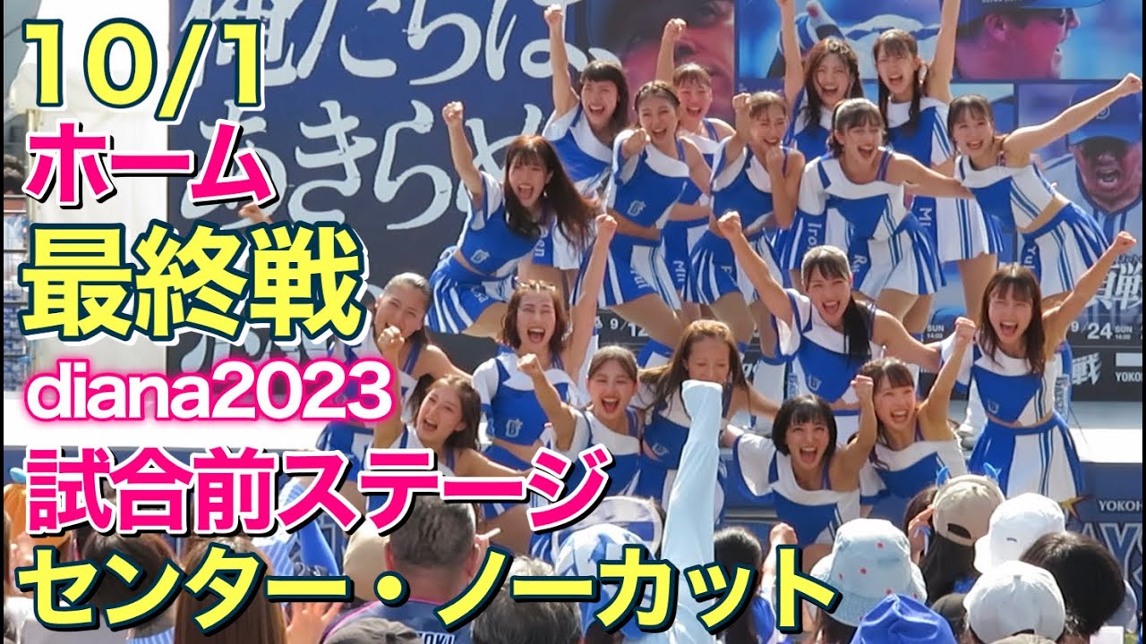 【最後まで熱かった！】ディアーナ(diana)ホーム最終戦 試合前ステージ 2023.10.1 (ベイスターズ チア)