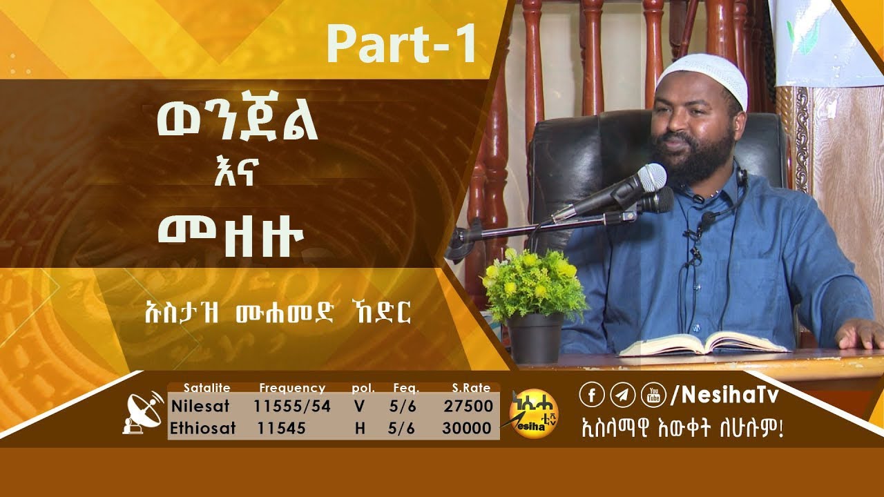 ወንጀል እና መዘዙ 01 በኡስታዝ ሙሀመድ ኸድር || NesihaTv
