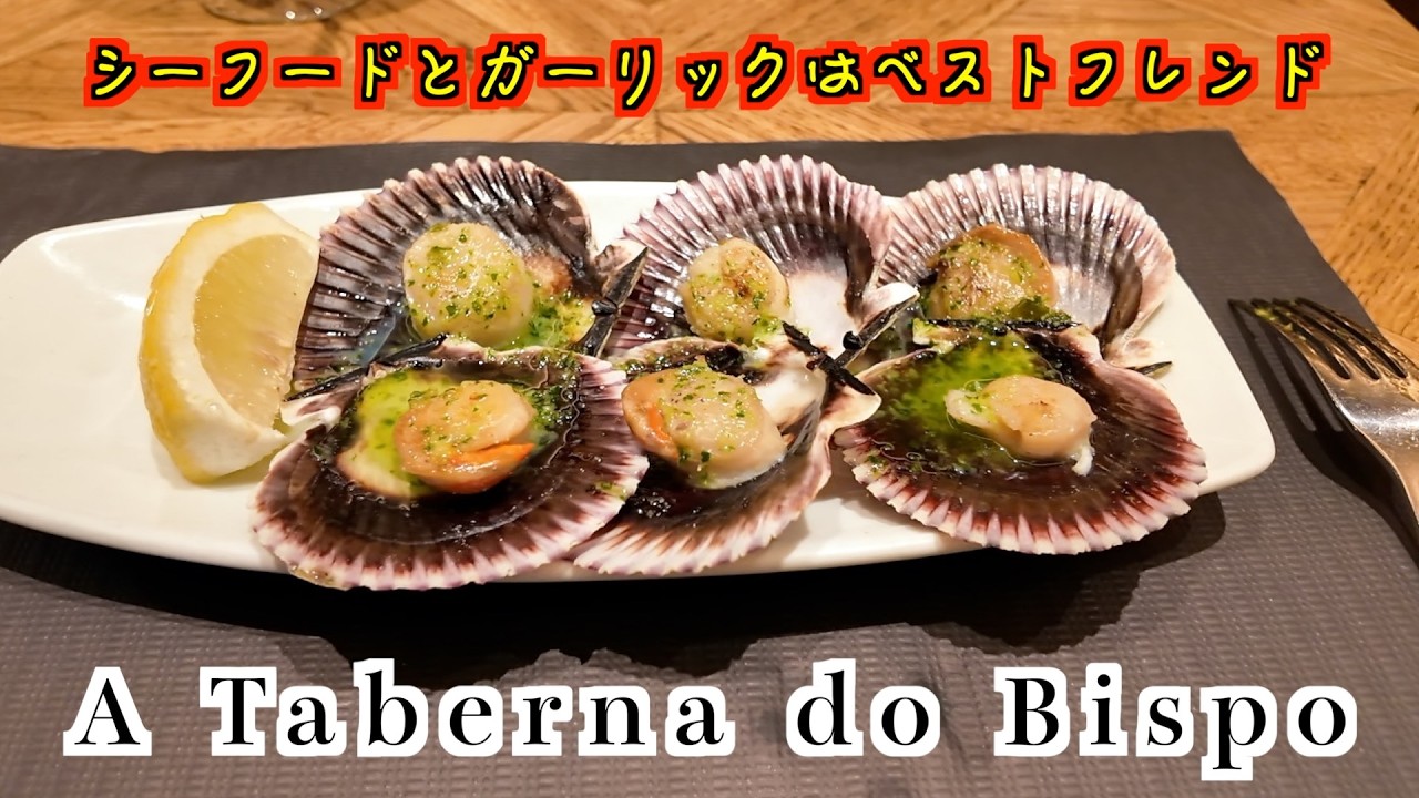 【A Taberna do Bispo】サンティアゴ・デ・コンポステーラ最初の食事はシーフードまつり！にんにくとシーフードは最高の組み合わせですね〜おすすめ！！