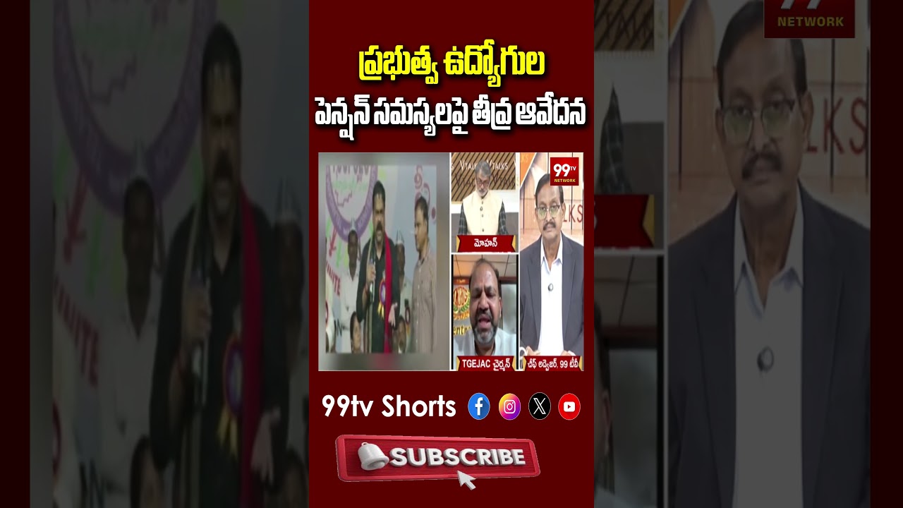 ప్రభుత్వ ఉద్యోగుల పెన్షన్ సమస్యలపై తీవ్ర ఆవేదన | CPS vs MLA Pension Debate