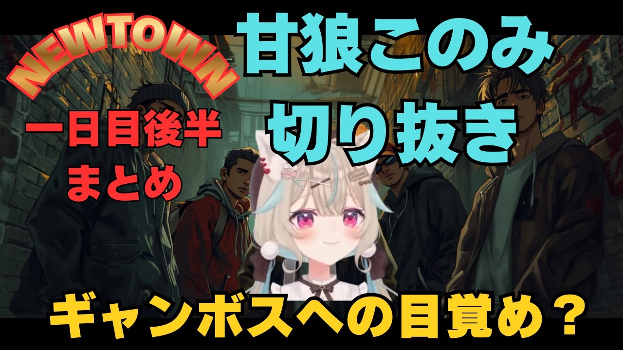 【#NEWTOWN】1日目後半まとめ | 甘狼このみ｜ギャングボスへの目覚め？【ミリプロ切り抜き】