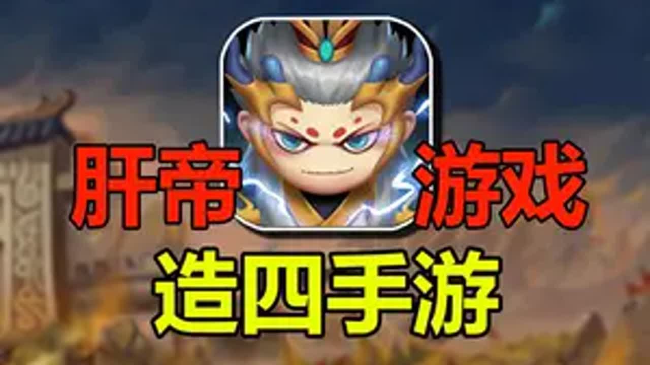 肝帝都胆怯的游戏？挑战从零通关造梦西游4手机版02 本期视频依旧点赞过8000继续冲！感谢各位的点赞了！