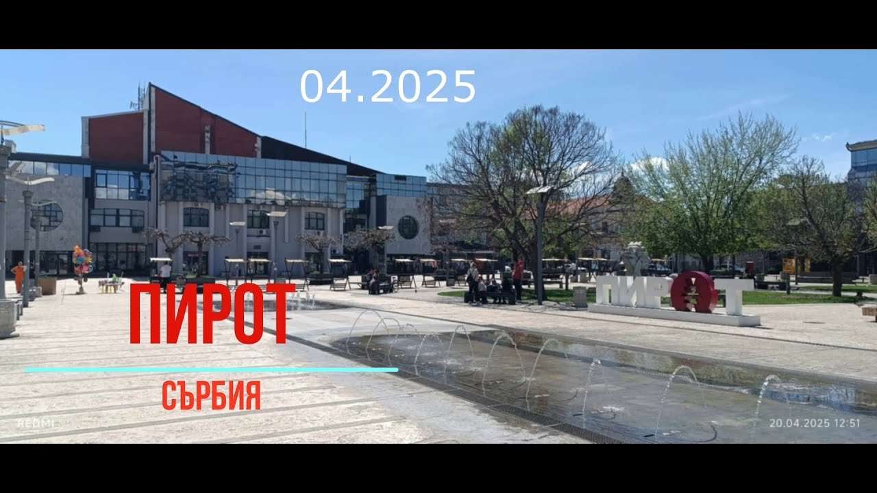 Пирот - Сърбия - 04 25