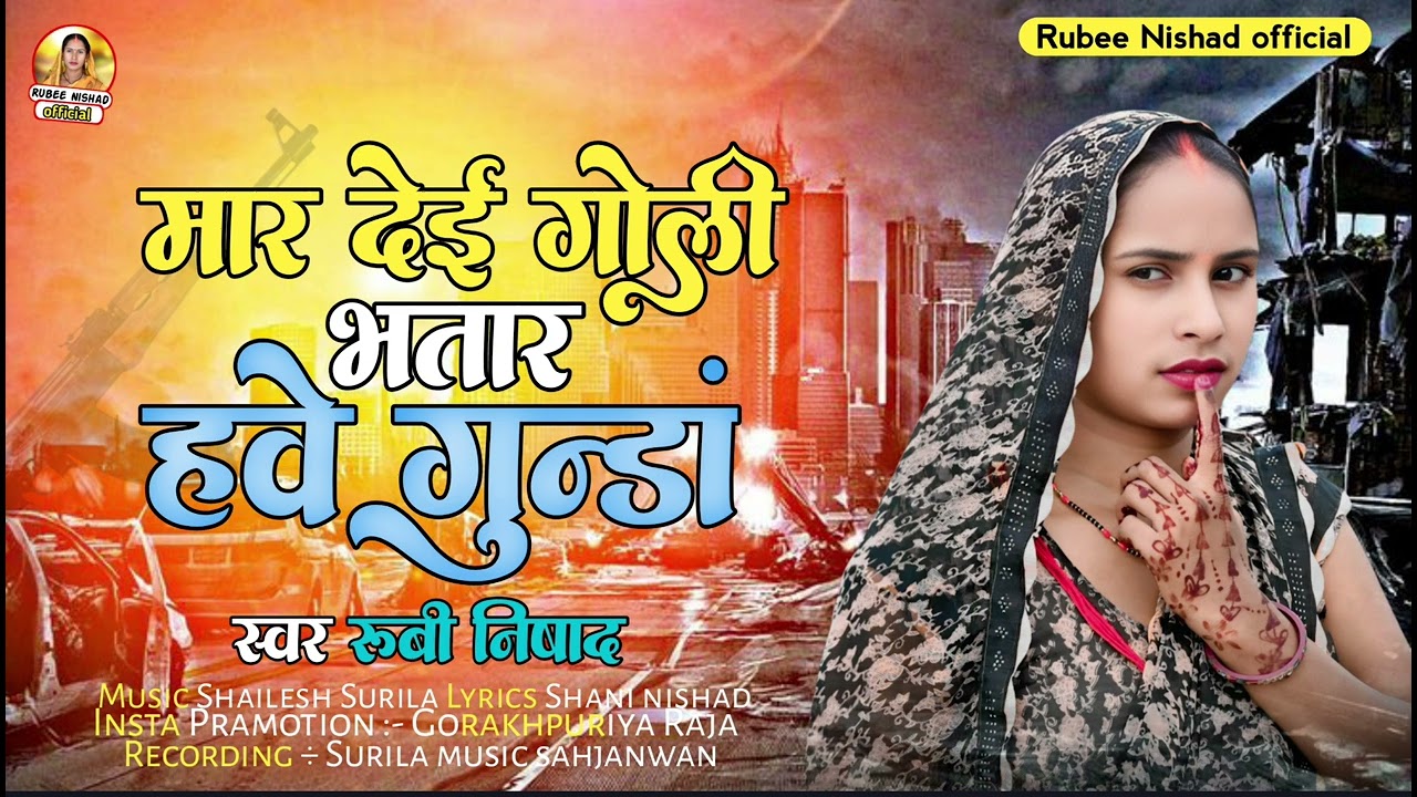 #videos भतार हवे गुन्डां BHATAR GUNDA bhojpuri new song 2026 Gorakhpur new video #Rubee nishad virao