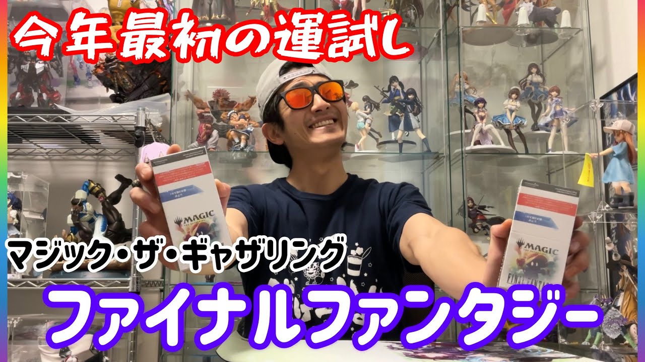 MTG／FFベーシックコレクション2BOX開封で今年の運勢を占うｯｯ‼️