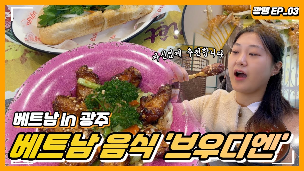 광주에서 베트남 여행 가는 빠른 방법 '브우디엔'