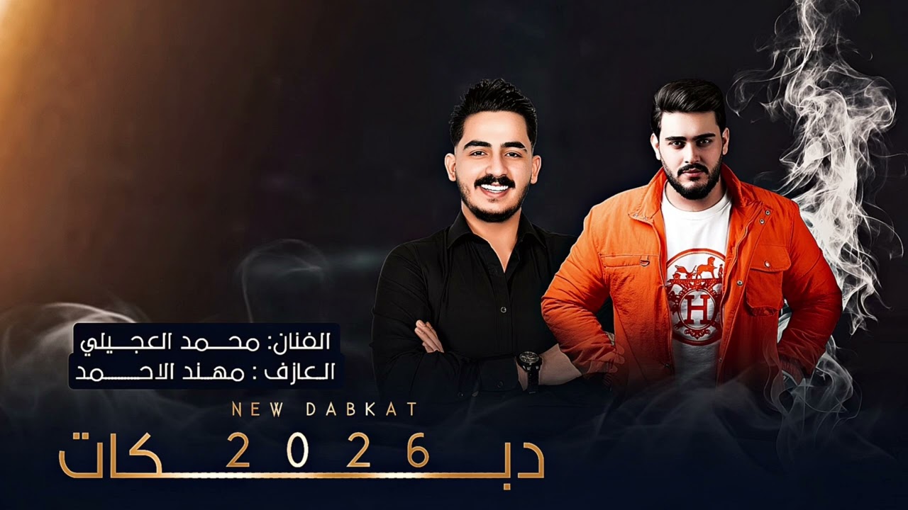 دبكات جولاقيه ثقيله2026_الفنان محمد العجيلي العازف مهند الاحمد 