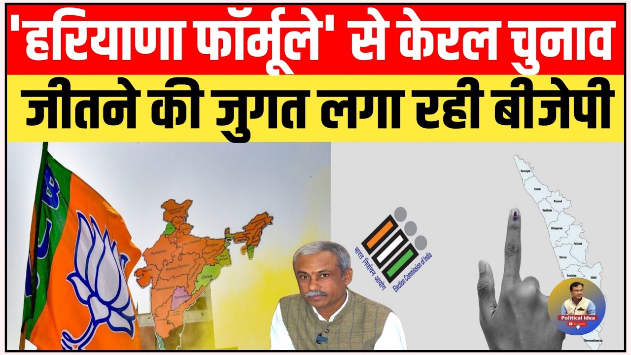 'हरियाणा फॉर्मूले' से Kerala Election जीतने की जुगत लगा रही BJP | IUML | Christian || Political Idea