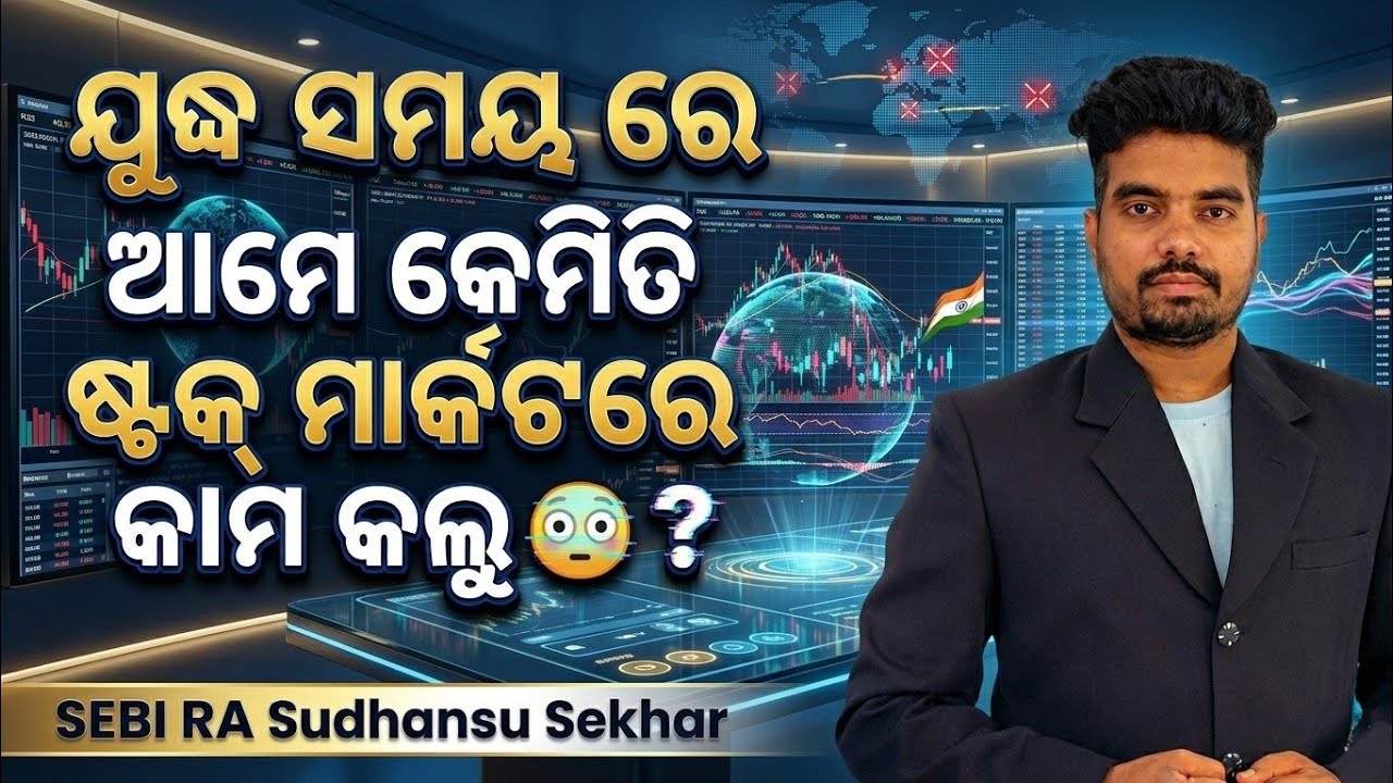 ଯୁଦ୍ଧ ସମୟରେ ଆମେ କେମିତି Stock ମାର୍କେଟ ରେ କାମକଲେ |  Swing Trading | Option Trading Odia |
