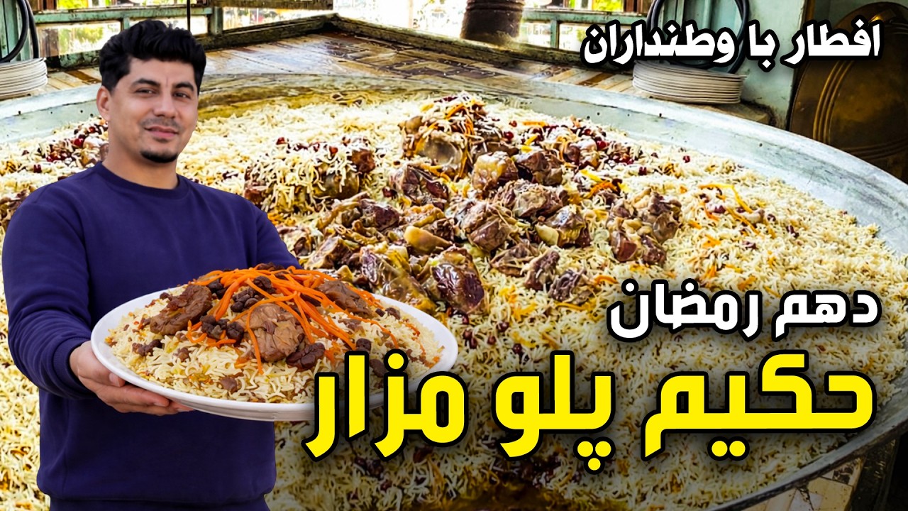 Iftar Ba Watandaran: Hakim Palaw Mazar, 10th of Ramadan/افطار با وطنداران: حکیم پلو مزار، دهم رمضان