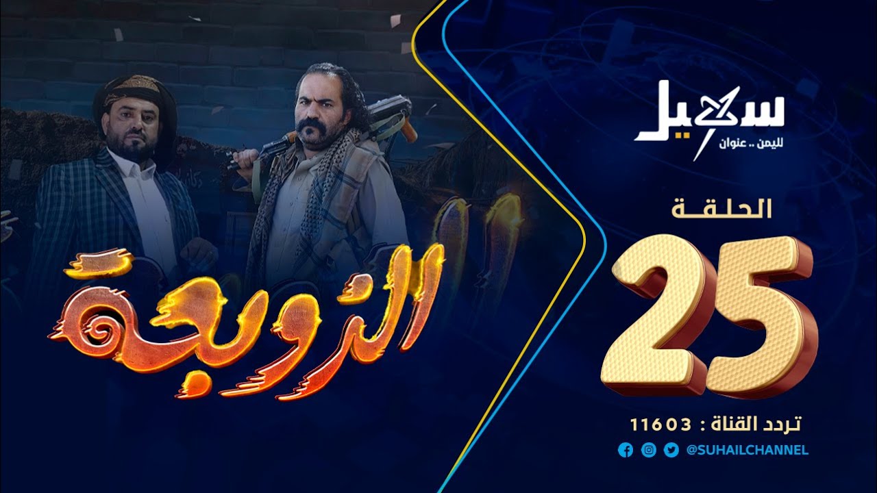 مسلسل الزوبعة الحلقة 25