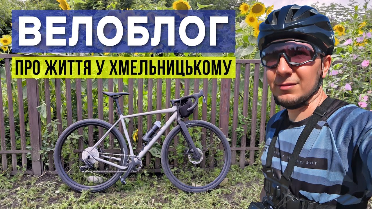 ВЕЛОБЛОГ ПРО ЖИТТЯ у Хмельницькому та гравійник NS Bikes RAG+2