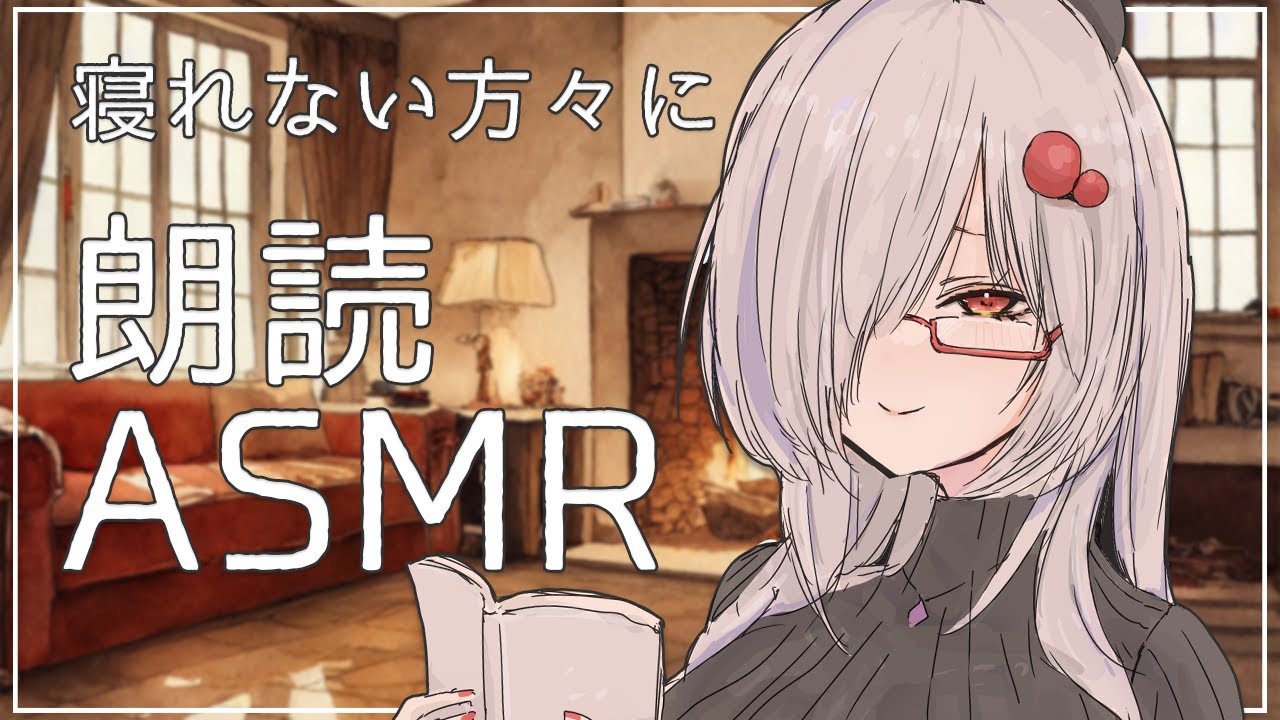 【 朗読ASMR配信 】寒いから色々ガタガタになっちゃうよね【 ささがにえんも / Vtuber 】