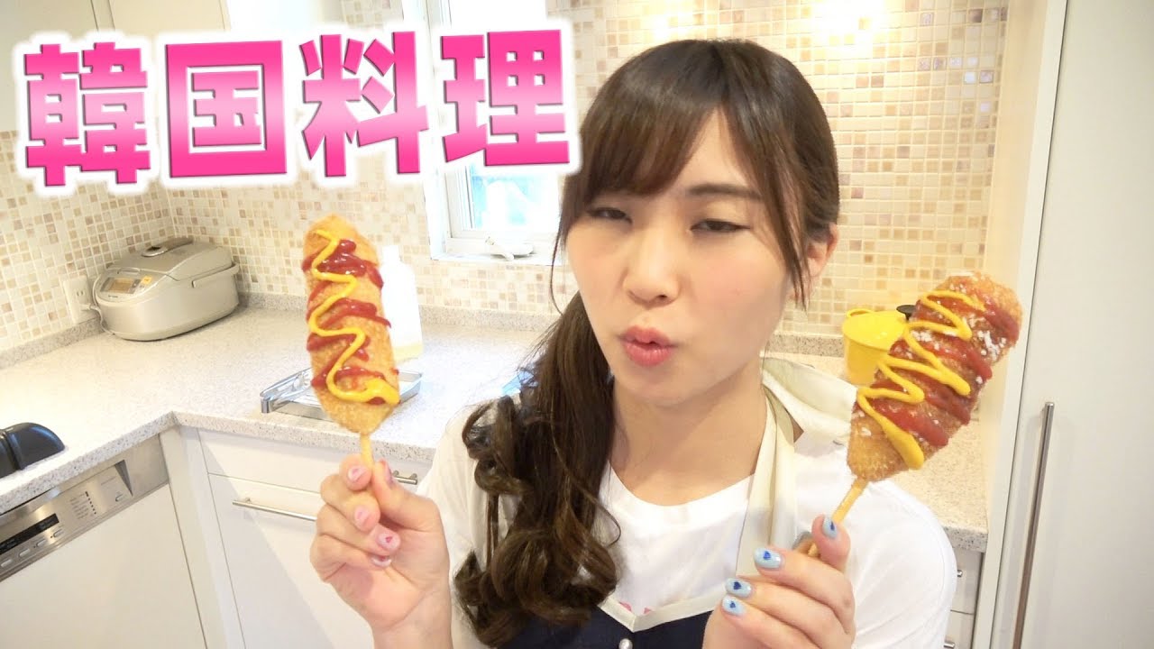 【料理】韓国で人気のアリランホットドックを自分でつくる！挑戦♡