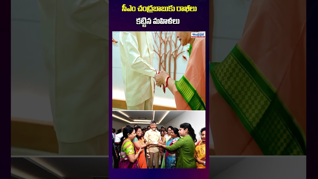 సీఎం చంద్రబాబుకు రాఖీలు కట్టిన మహిళలు! #cmchandrababu #rakhispecial #apnews #viral #trending #rakhi