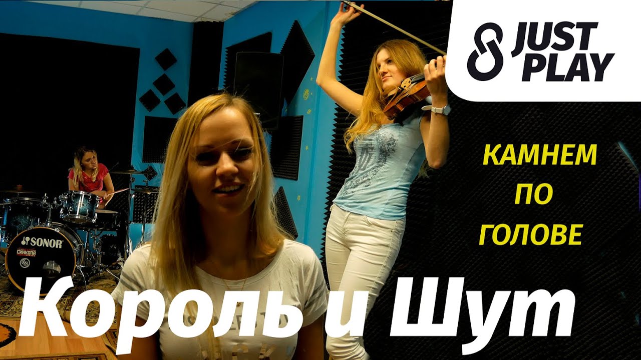Король и Шут - Камнем по голове (Cover by Just Play)
