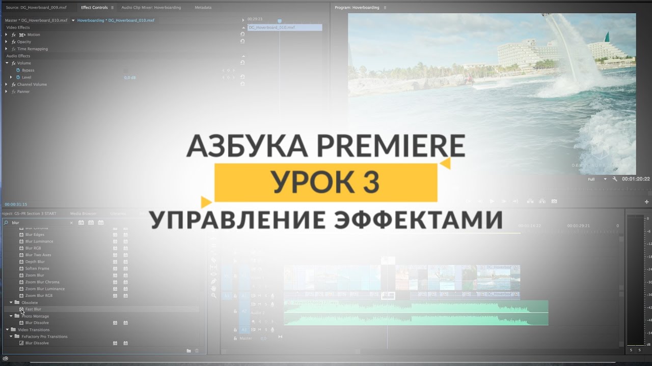 Азбука Premiere. Урок 3. Управление Эффектами.