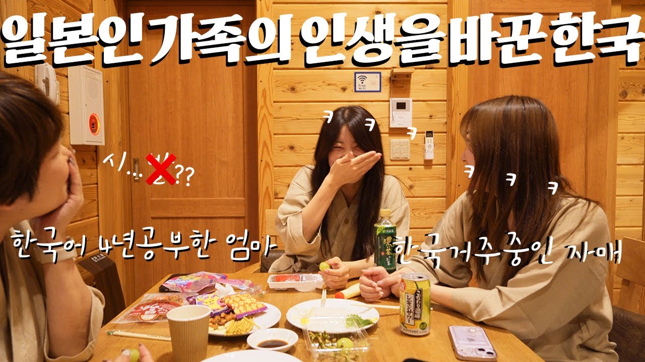 한국에 사는 일본인 자매가 한국에 빠진 계기를 만든 엄마 ㅋㅋ