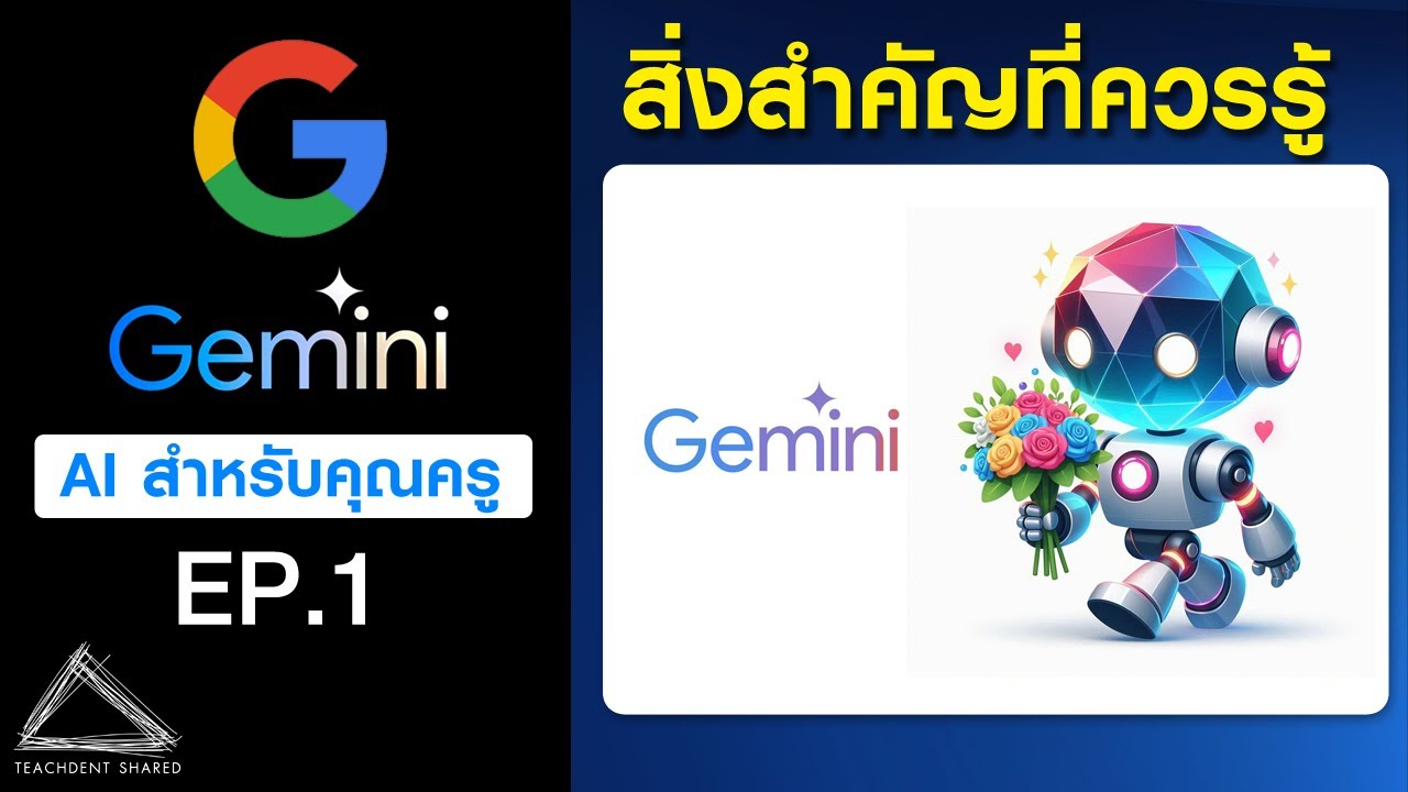 รู้จัก Gemini สุดยอด AI จาก Google | Gemini EP.1