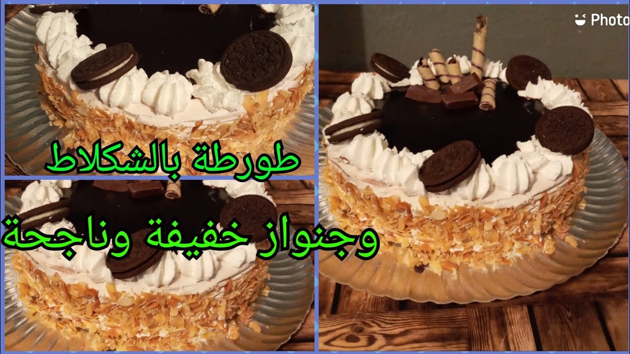 طورطة بالشكلاط سهلة وجنواز ناجحة 100%