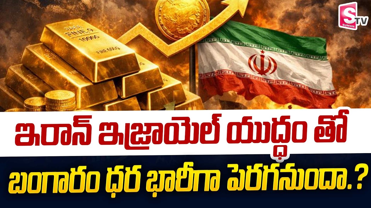 Nandi Rameshwar Rao - Today Gold Rate | Gold Price in 2026 | 2026 Gold Prediction | SumanTV Naveena