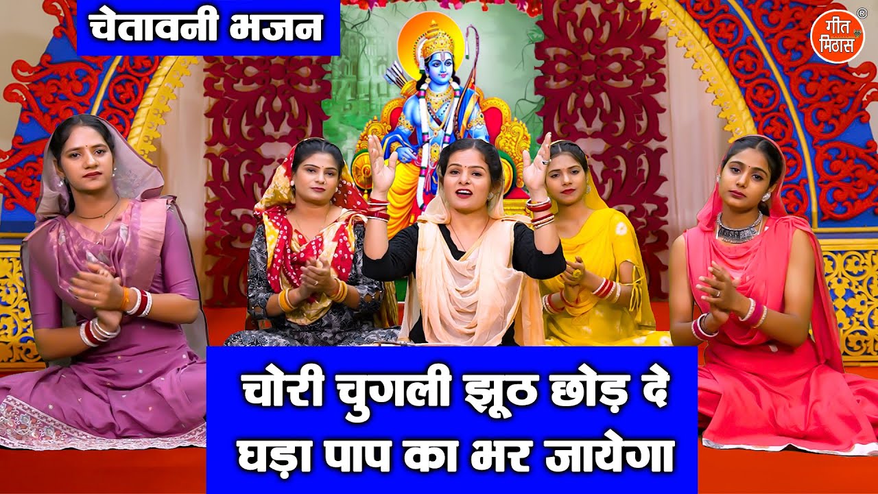 चेतावनी भजन | चोरी चुगली झूठ छोड़ दे, घड़ा पाप का भर जायेगा | Nirgun Bhajan 2025 | Kajal Malik