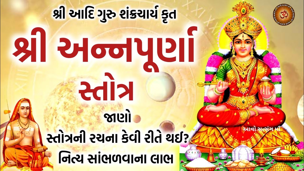 આદિગુરુ શંકરાચાર્ય રચિત માઁ અન્નપૂર્ણા સ્તોત્ર | Maa Annapurna Stotra With Lyrics | Annpurna Stotra