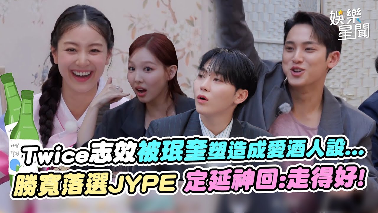 Twice志效入社20週年!被seventeen珉奎爆料「愛喝酒」...娜璉曝常常找不到XD 勝寬落選JYPE 定延神回:走得好!｜三立娛樂星聞