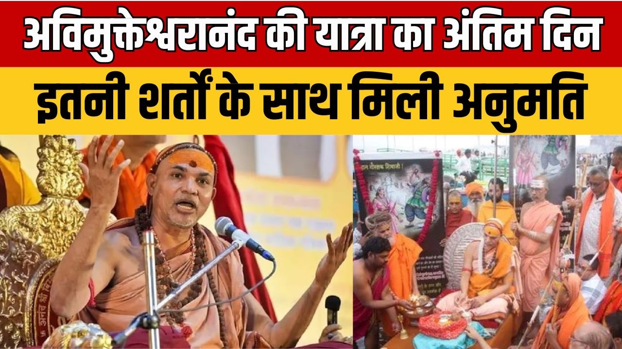 Avimukteshwaranand : अविमुक्तेश्वरानंद की यात्रा का आखिरी दिन, अनुमति के साथ आई ये शर्तें
